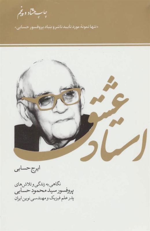 کتاب استاد عشق اثر مهندس ایرج حسابی