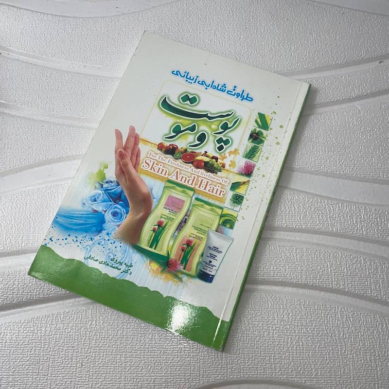 کتاب طراوت، شادابی، زیبایی پوست و مو