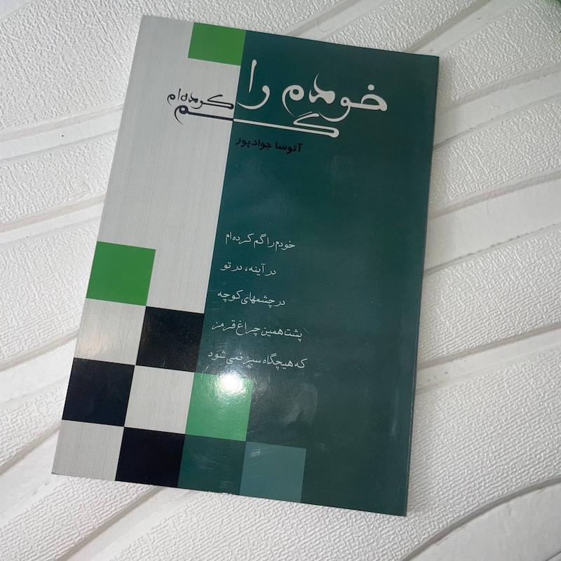 کتاب خودم را گم کرده ام اثر آتوسا جوادپور