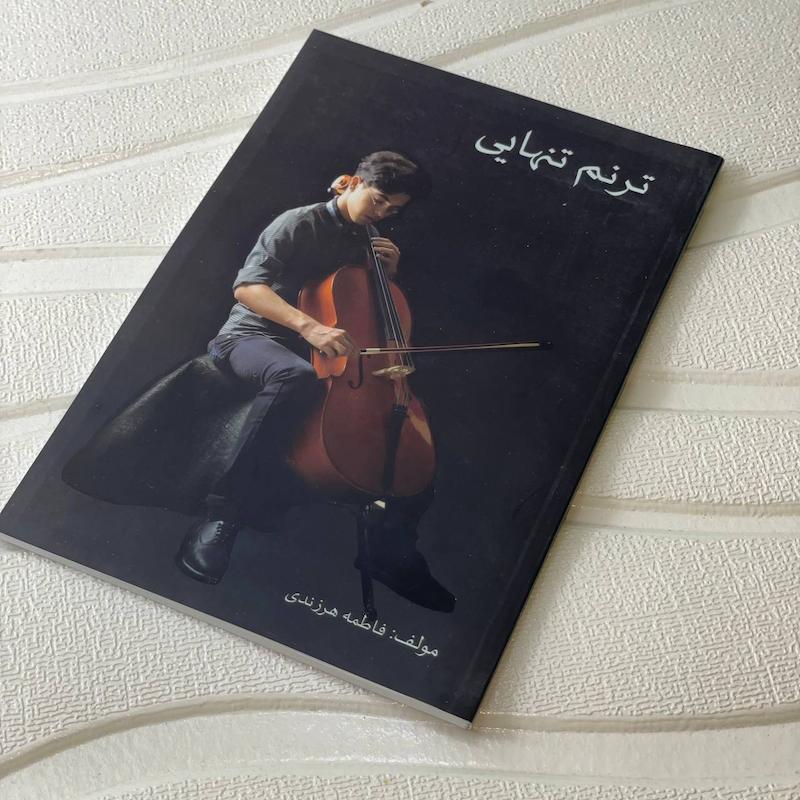کتاب ترنم تنهایی اثر فاطم هرزندی