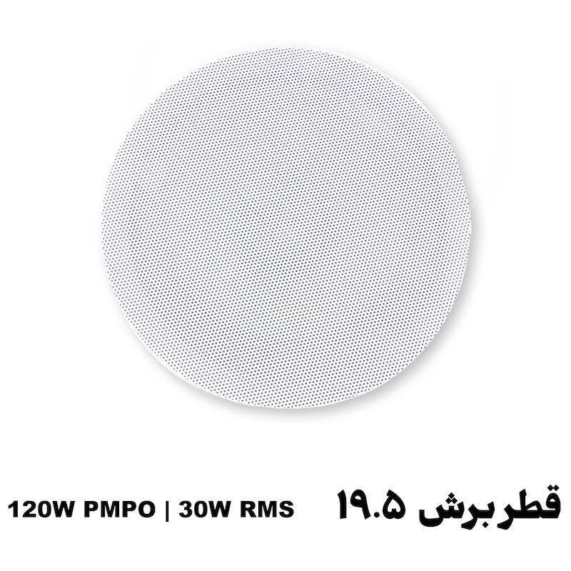 اسپیکر 120وات قطر برش 20 سانتی متر