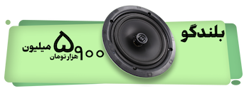 بلند گو با کیفیت توییتر و ووفر دار