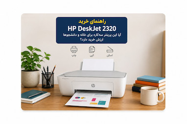 راهنمای خرید پرینتر HP DeskJet 2320؛ آیا این پرینتر سه‌کاره برای خانه و دانشجوها ارزش خرید دارد؟