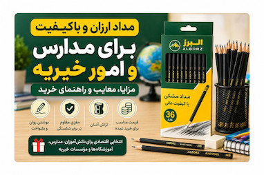 مداد ارزان و باکیفیت برای مدارس و امور خیریه؛ مزایا، معایب و راهنمای خرید مداد مشکی البرز 36 عددی