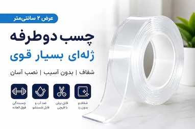 چسب دوطرفه ژله‌ای چیست؟