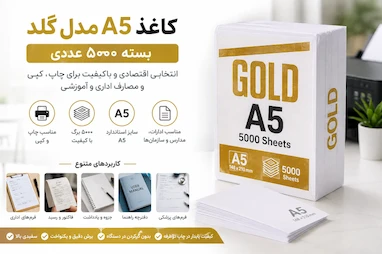 راهنمای جامع کاغذ A5 مدل گلد بسته ۵۰۰۰ عددی؛ انتخابی اقتصادی برای مصرف عمده