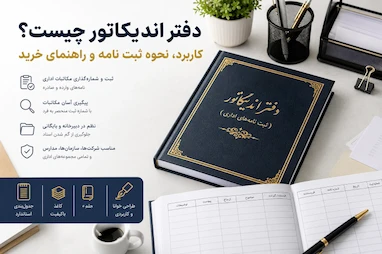 دفتر اندیکاتور چیست؟ از شماره‌گذاری نامه‌ها تا مدیریت مکاتبات اداری