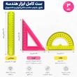 ست هندسه پارس مناسب دانش آموزان