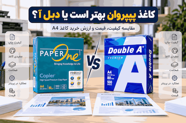 کاغذ پیپروان بهتر است یا دبل آ؟ مقایسه جامع PaperOne و Double A