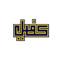 نوشت افزار کفیل