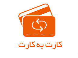 اطلاعیه پرداخت کارت به کارت + آپدیت 22 تیر 1405