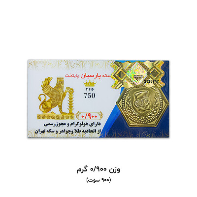 سکه پارسیان مدل پایتخت ۹۰۰ سوت کاکامی