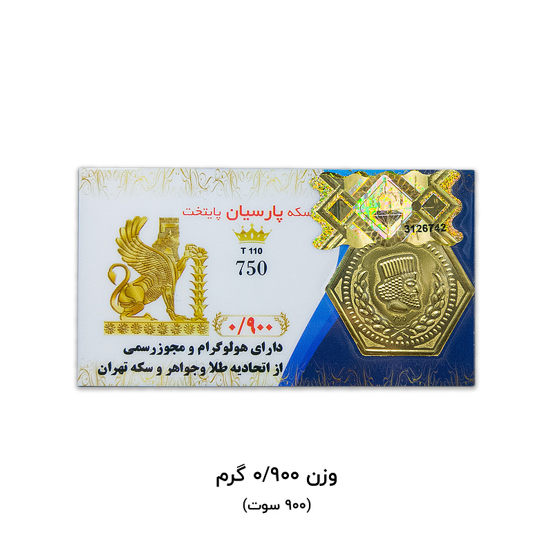سکه پارسیان مدل پایتخت ۹۰۰ سوت کاکامی