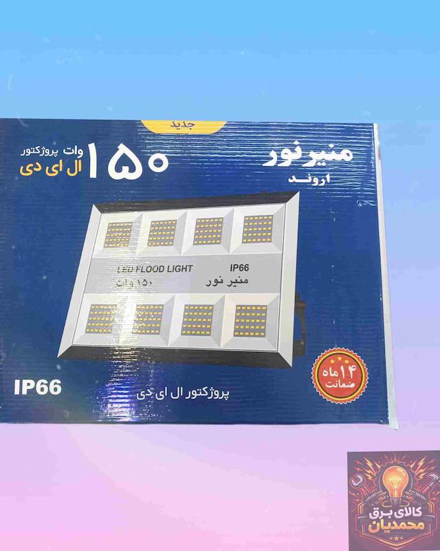 پروژکتور 150وات منیر نور