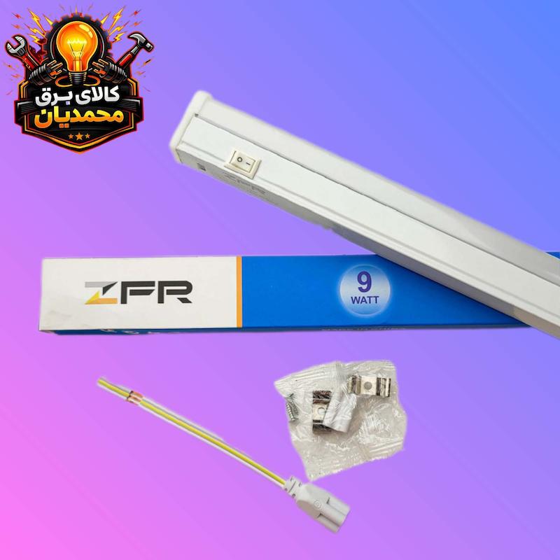 زیر کابینتی 60سانت 9وات ZFR