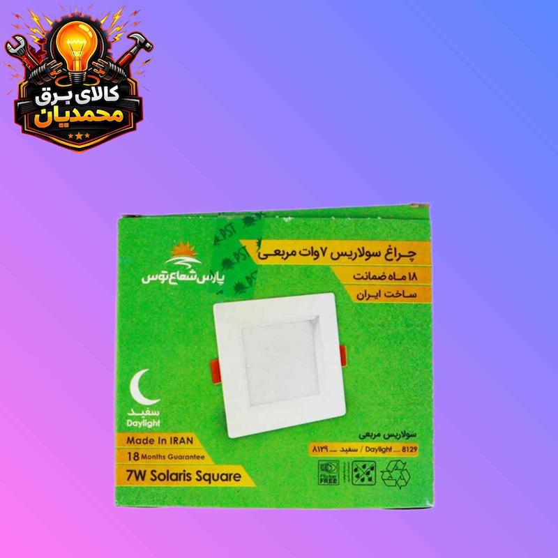 سولاریس پارس شعاع توس 7 وات مربع