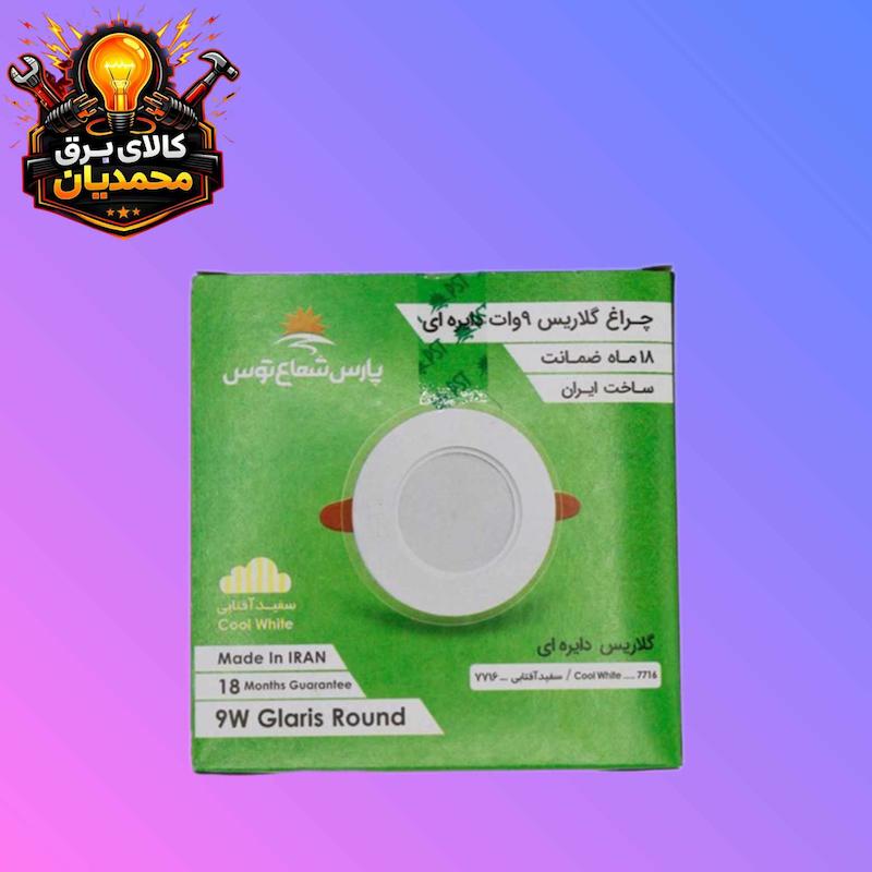 پارس شعاع گلاریس 9 وات