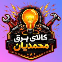 کالا برق محمدیان