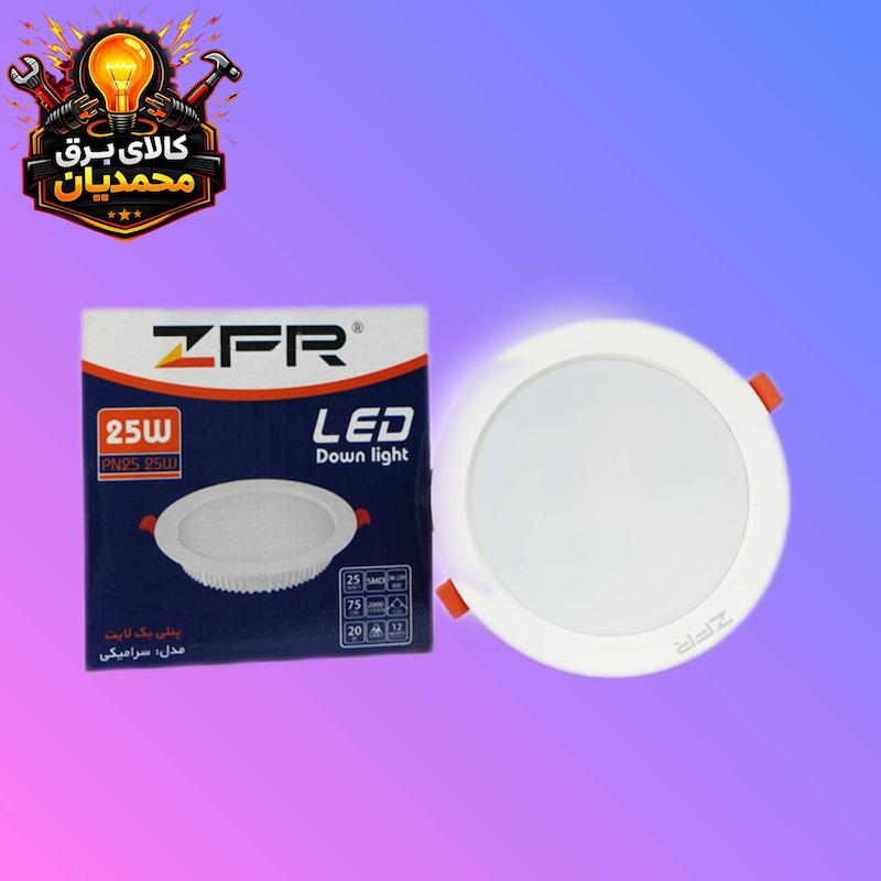 پنل 25وات  بدنه سفید  ZFR