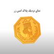 سکه پارسیان طلا 18 عیار امین زر 0.1 گرمی (100 سوت)