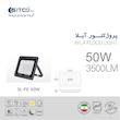 پروژکتور 50 وات مدل آیلا سیتکولایت