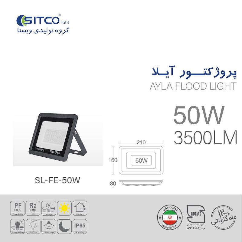 پروژکتور 50 وات مدل آیلا سیتکولایت