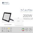 پروژکتور 200 وات مدل آیلا سیتکولایت