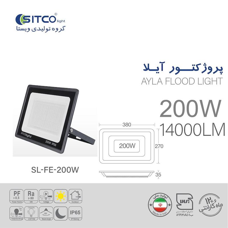 پروژکتور 200 وات مدل آیلا سیتکولایت