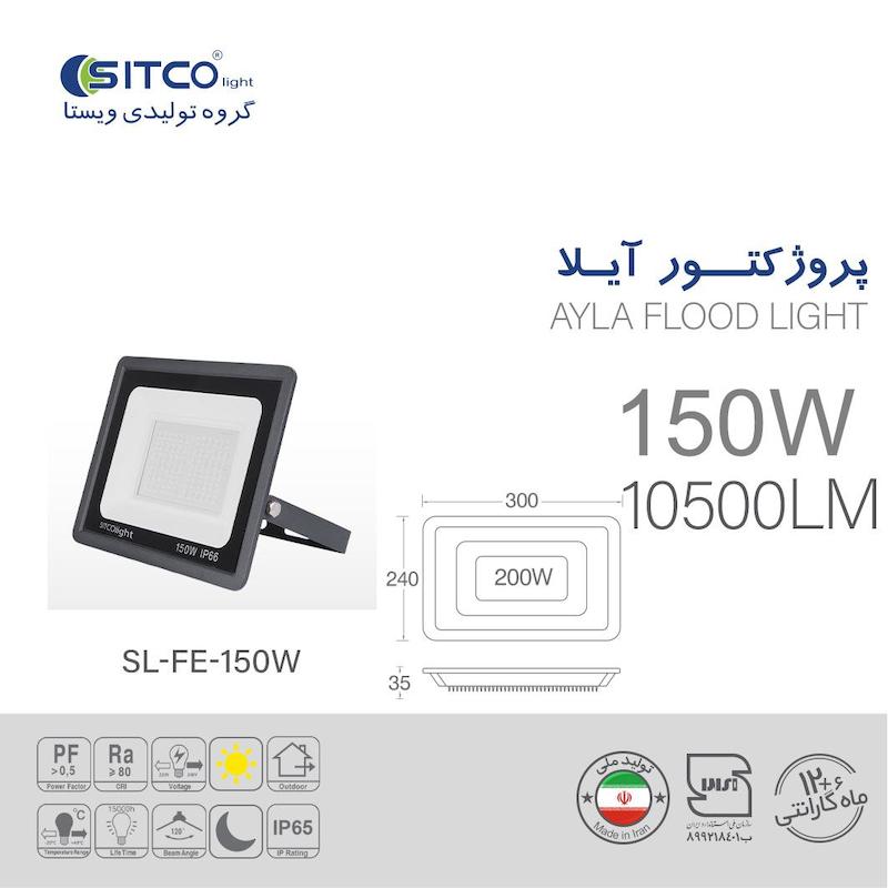 پروژکتور 150 وات مدل آیلا سیتکولایت
