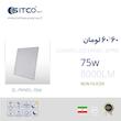 پنل سقفی 60در60 توکار 75وات سری لومان سیتکولایت SL-PANEL-75W