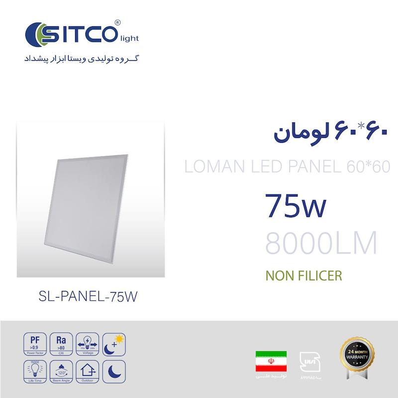 پنل سقفی 60در60 توکار 75وات سری لومان سیتکولایت SL-PANEL-75W