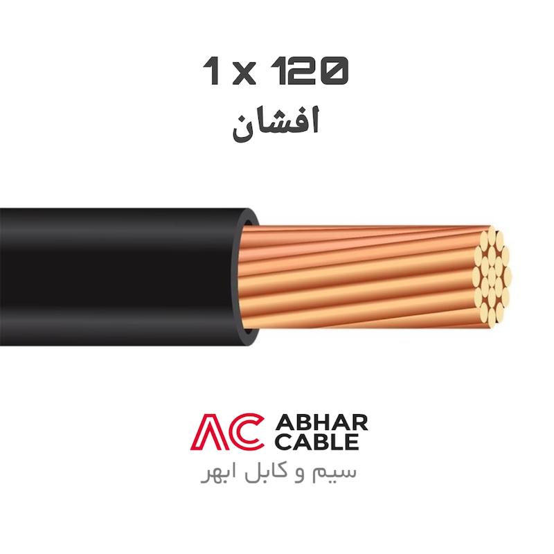کابل 1 در 120 افشان ابهر