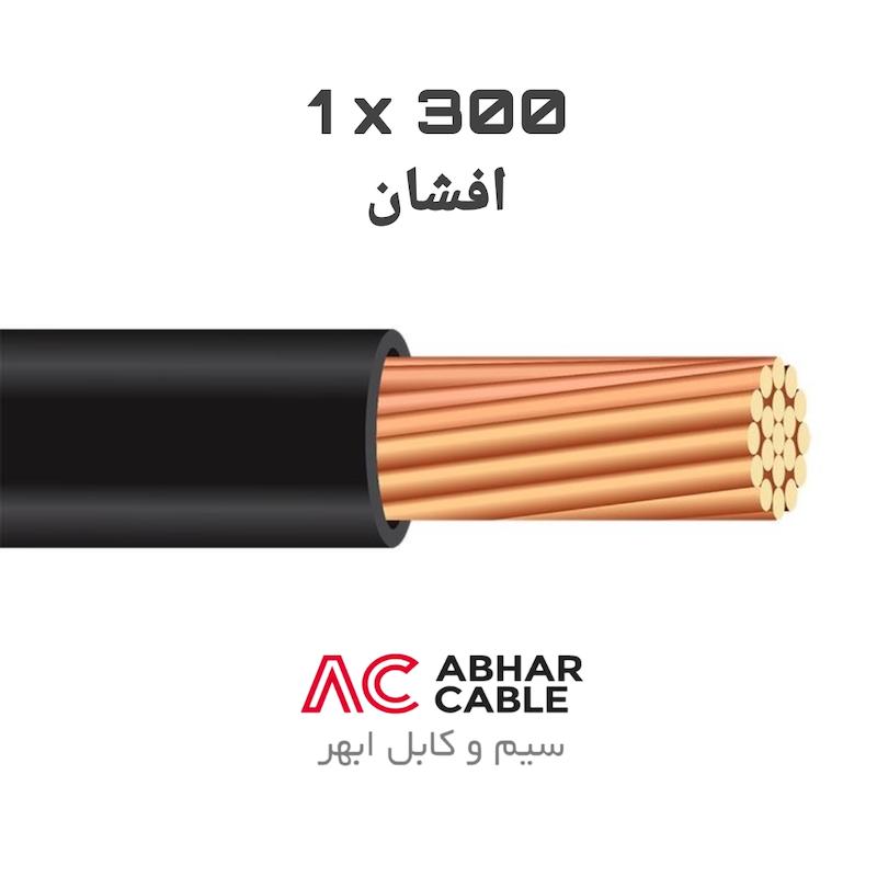 کابل 1 در 300 افشان ابهر