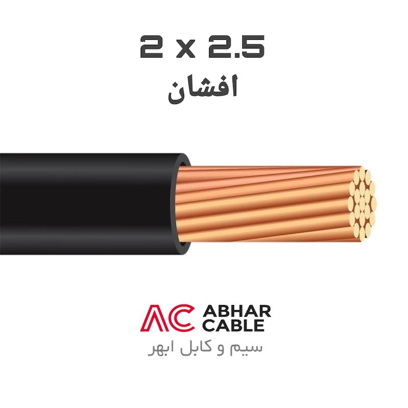 کابل 2 در 2.5 افشان ابهر