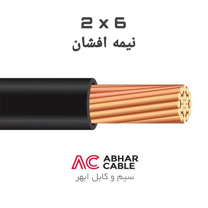 کابل 2 در 6 افشان ابهر