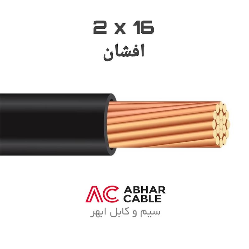 کابل 2 در 16 افشان ابهر