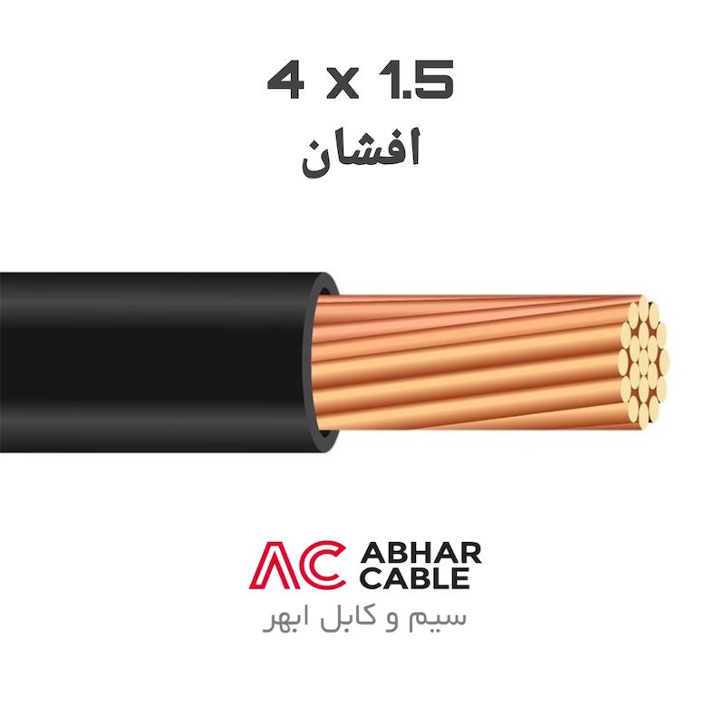 کابل 4 در 1.5 افشان ابهر