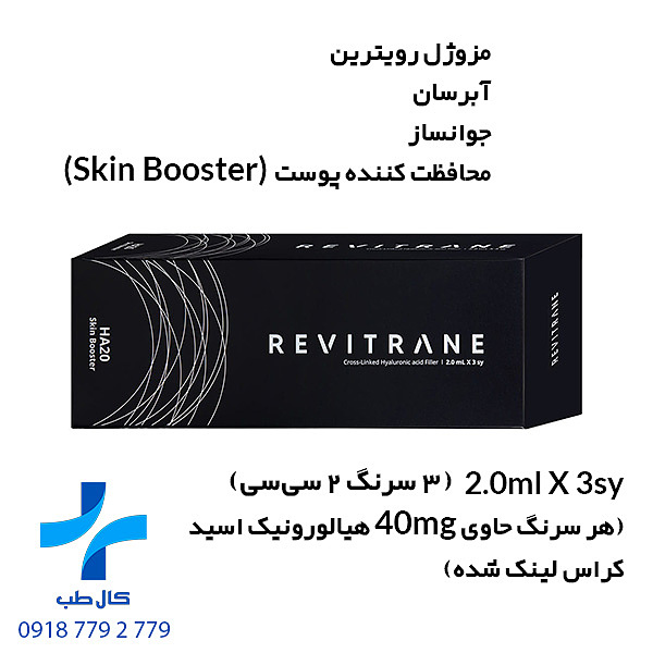 مزوژل آبرسان و جوانساز رویترین اسکین بوستر | Revitrane Skinbooster