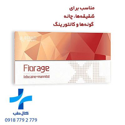 فیلر فیوریج ایکس ال | Fiorage XL دارای لیبل وزارت بهداشت