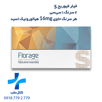 فیلر فیوریج اس | Fiorage S دارای لیبل وزارت بهداشت