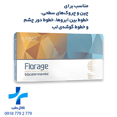 فیلر فیوریج اس | Fiorage S دارای لیبل وزارت بهداشت