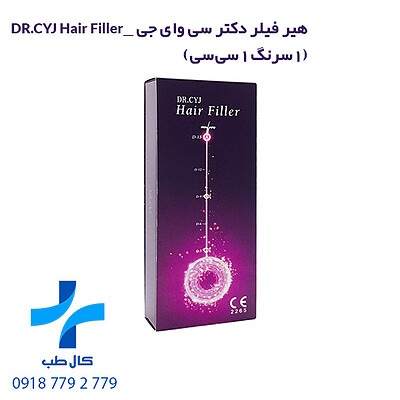 هیر فیلر، هیر فیلر دکتر سی وای جی، هیر فیلر دکتر سیج، کال طب، dr cyj hair filler