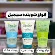 انواع شوینده صورت سیمپل 