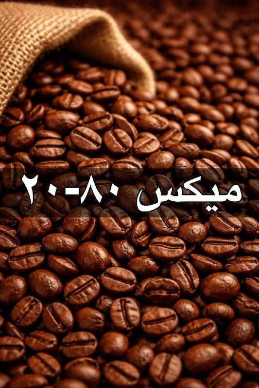 قهوه بسته بندی میکس 80-20