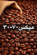 قهوه میکس 70-30