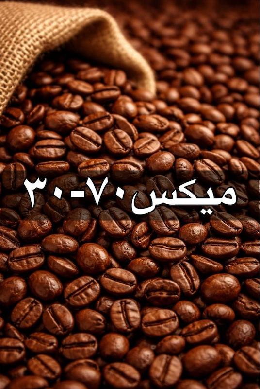 قهوه میکس 70-30