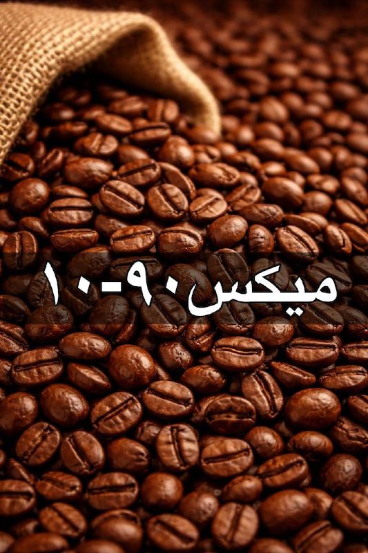 قهوه میکس 90-10