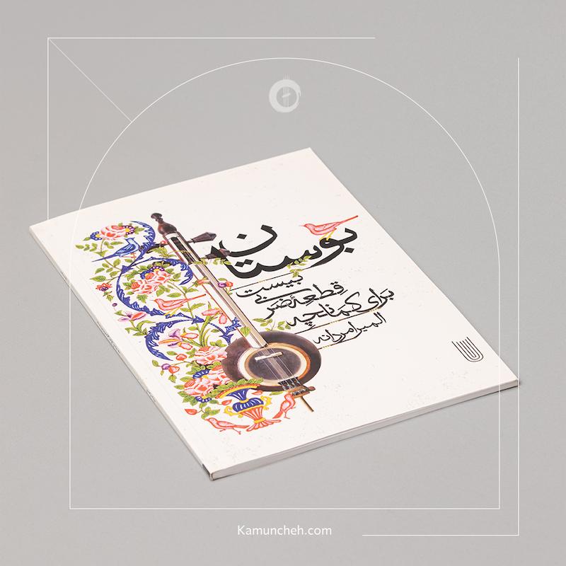 کتاب بوستان بیست قطعه برای کمانچه