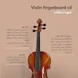روغن محافظ فینگربودر ویولن موردنت