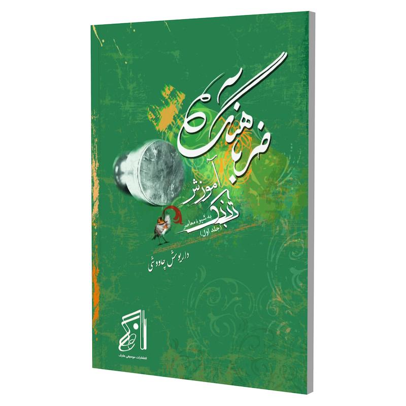 کتاب ضرباهنگ آموزش تنبک به شیوه معاصر